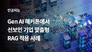 Gen AI 해커톤에서 선보인 기업 맞춤형 RAG 적용 사례 썸네일 이미지