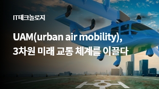 UAM(urban air mobility), 3차원 미래 교통 체계를 이끌다 썸네일 이미지