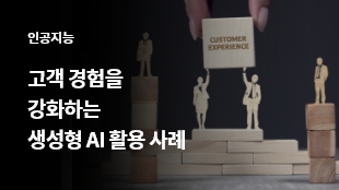고객 경험을 강화하는 생성형 AI 활용 사례 썸네일 이미지