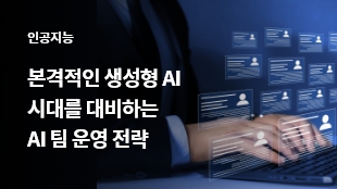 본격적인 생성형 AI 시대를 대비하는 AI 팀 운영 전략 썸네일 이미지