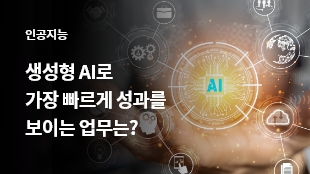 생성형 AI로 가장 빠르게 성과를 보이는 업무는? 썸네일 이미지