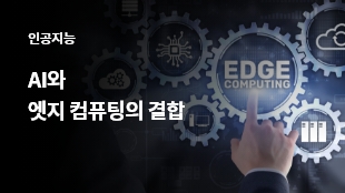 AI와 엣지 컴퓨팅의 결합 썸네일 이미지