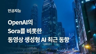 OpenAI의 Sora를 비롯한 동영상 생성형 AI 최근 동향 썸네일 이미지