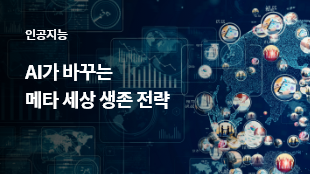 AI가 바꾸는 메타 세상 생존 전략 썸네일 이미지