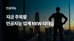 인공지능을 만드는 인간 - 지금 주목할 인공지능 업계 NEW리더들 썸네일 이미지