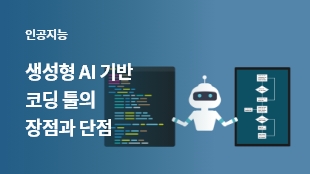 생성형 AI 기반 코딩 툴의 장점과 단점 썸네일 이미지