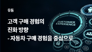 고객 구매 경험의 진화 방향<br> - 자동차 구매 경험을 중심으로 썸네일 이미지