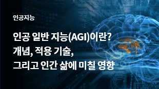 인공 일반 지능(AGI)이란?  개념, 적용 기술, 그리고 인간 삶에 미칠 영향 썸네일 이미지