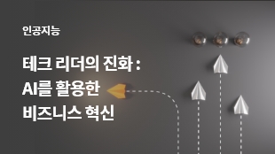 테크 리더의 진화: AI를 활용한 비즈니스 혁신 썸네일 이미지