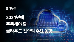 2024년에 주목해야 할 클라우드 전략의 주요 동향 썸네일 이미지