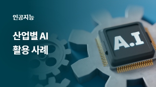 산업별 AI 활용 사례 썸네일 이미지
