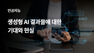 생성형 AI 결과물에 대한 기대와 현실 썸네일 이미지