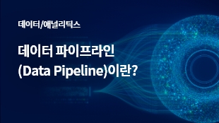 데이터 파이프라인(Data Pipeline)이란? 썸네일 이미지