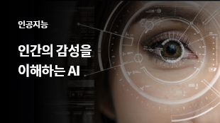 인간의 감성을 이해하는 AI 썸네일 이미지