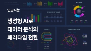 생성형 AI로 데이터 분석의 패러다임 전환 썸네일 이미지