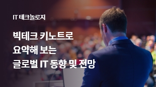 빅테크 키노트로 요약해 보는 글로벌 IT 동향 및 전망 썸네일 이미지