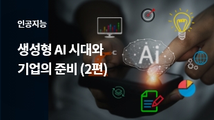 생성형 AI 시대와 기업의 준비 (2편) 썸네일 이미지