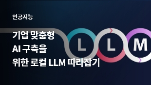 기업 맞춤형 AI 구축을 위한 로컬 LLM 따라잡기 썸네일 이미지