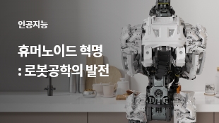 휴머노이드 혁명: 로봇공학의 발전 썸네일 이미지