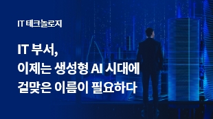 IT 부서, 이제는 생성형 AI 시대에 걸맞은 이름이 필요하다 썸네일 이미지