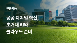 공공 디지털 혁신, 초거대 AI와 클라우드 준비 썸네일 이미지
