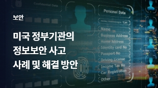 미국 정부기관의 정보보안 사고 사례 및 해결 방안 썸네일 이미지