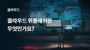 클라우드 위플래쉬란 무엇인가요? 썸네일 이미지