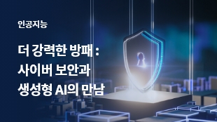 더 강력한 방패 : 사이버 보안과 생성형 AI의 만남 썸네일 이미지
