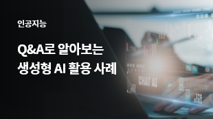 Q&A로 알아보는 생성형 AI 활용 사례 썸네일 이미지