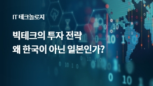 빅테크의 투자 전략: 왜 한국이 아닌 일본인가? 썸네일 이미지