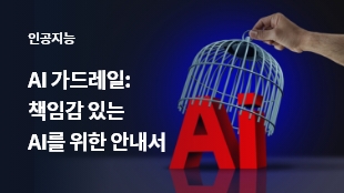 AI 가드레일: 책임감 있는 AI를 위한 안내서 썸네일 이미지