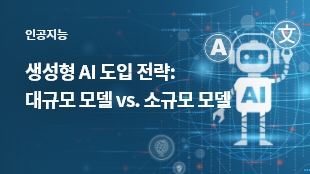생성형 AI 도입 전략: 대규모 언어 모델(LLM) vs. 소규모 언어 모델(SLM) 썸네일 이미지