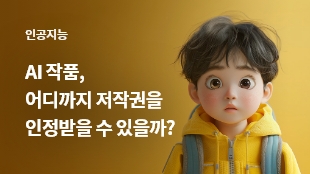 AI 작품, 어디까지 저작권을 인정받을 수 있을까? 썸네일 이미지