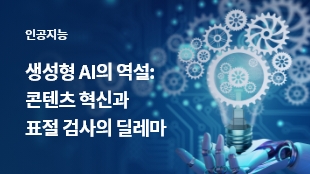 생성형 AI의 역설: 콘텐츠 혁신과 표절 검사의 딜레마 썸네일 이미지