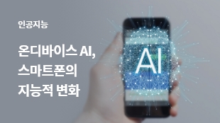 온디바이스 AI, 스마트폰의 지능적 변화 썸네일 이미지