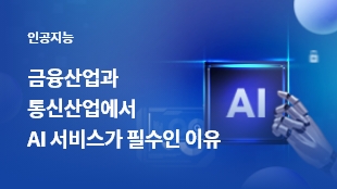금융산업과 통신산업에서 AI 서비스가 필수인 이유 썸네일 이미지