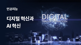 디지털 혁신과 AI 혁신 썸네일 이미지