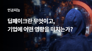 딥페이크란 무엇이고, 기업에 어떤 영향을 미치는가? 썸네일 이미지
