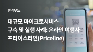 대규모 마이크로서비스 구축 및 실행 사례: 프라이스라인(Priceline) 썸네일 이미지