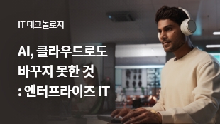 AI, 클라우드로도 바꾸지 못한 것: 엔터프라이즈 IT 썸네일 이미지
