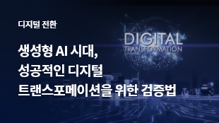 생성형 AI 시대, 성공적인 디지털 트랜스포메이션을 위한 검증법 썸네일 이미지