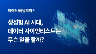 생성형 AI 시대, 데이터 사이언티스트는 무슨 일을 할까? 썸네일 이미지