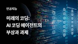 미래의 코딩: AI 코딩 에이전트의 부상과 과제 썸네일 이미지