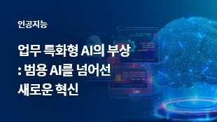업무 특화형 AI의 부상: 범용 AI를 넘어선 새로운 혁신 썸네일 이미지