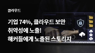 기업 74%, 클라우드 보안 취약성에 노출! 해커들에게 노출된 스토리지 썸네일 이미지