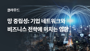 망 중립성: 기업 네트워크와 비즈니스 전략에 미치는 영향 썸네일 이미지