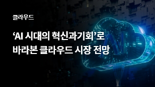 ‘AI 시대의 혁신과 기회’로 바라본 클라우드 시장 전망 썸네일 이미지
