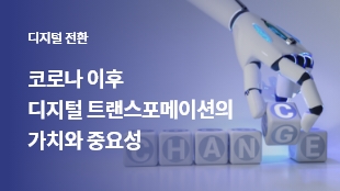 코로나 이후 디지털 트랜스포메이션의 가치와 중요성 썸네일 이미지