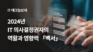 2024년 IT 의사결정권자의 역할과 영향력 「백서」 썸네일 이미지