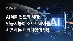 AI 에이전트의 시대: 인공지능이 소프트웨어를 사용하는 패러다임의 변화 썸네일 이미지